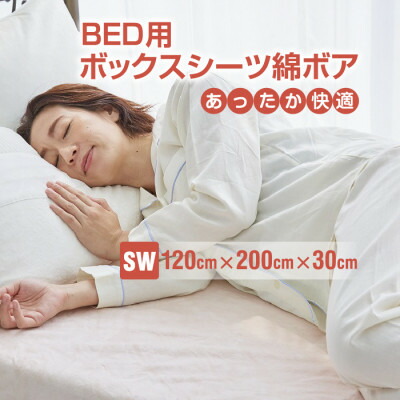 ベッドシーツ セミダブル 綿100 洗える ボックスシーツ ベッド用 綿ボア 生成