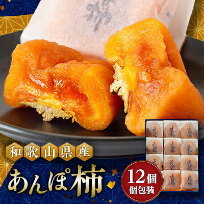 【ふるさと納税】あんぽ柿　化粧箱　(12個入り・個包装)_ 柿 干し柿 あんぽ柿 たねなし柿 ドライフルーツ 果物 美味しい スイーツ 贈答用 高級 お土産 特産品 【配送不可地域：離島】【1019529】｜和歌山県橋本市