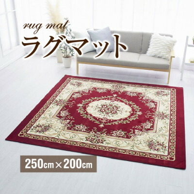 【ふるさと納税】絨毯 ラグマット 3畳 長方形 250&times;200 洗える 厚手プレミアムローズ エンジ【1040352】｜和歌山県橋本市 52,200円