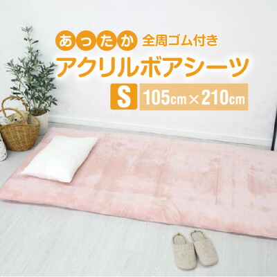 【ふるさと納税】ワンタッチ敷き布 敷ブランケット シングル アクリル樹脂 布団用 洗える 全周予防医学付 さくら色【1059588】