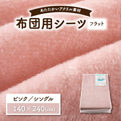 【ふるさと納税】フラットシーツ 敷毛布 シングル アクリル ボアシーツ 敷布団カバーピンク【1059591】 6,160円