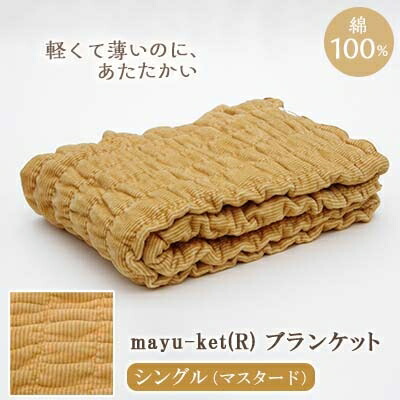 【ふるさと納税】mayu-ket(R)シングル(洋芥子)【1078697】