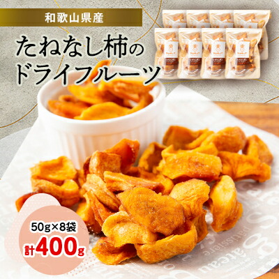 【ふるさと納税】たねなし柿のドライフルーツ_ たねなし柿 柿 ドライフルーツ スイーツ 和菓子 ヘルシー おやつ 美味しい 人気 おすすめ 送料無料 【1097271】 8,140円