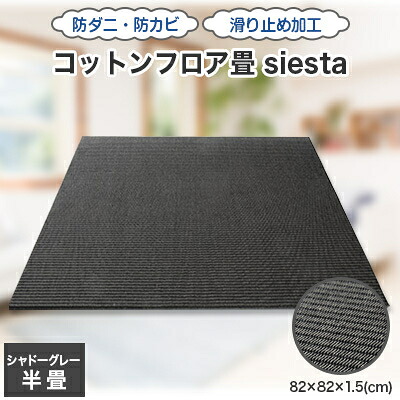 【ふるさと納税】コットンフロア畳siesta(シャドーグレー)【1101006】|和歌山県橋本市