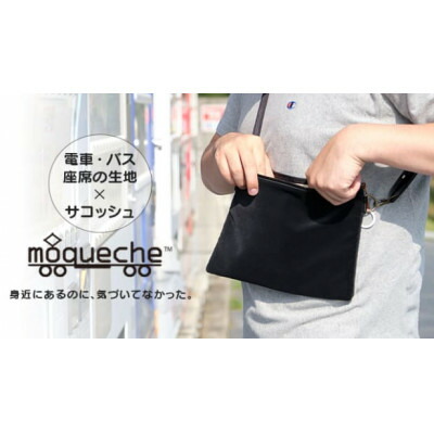 【ふるさと納税】「モケッシュ」サコッシュバッグ(黒いこと) 【1103755】