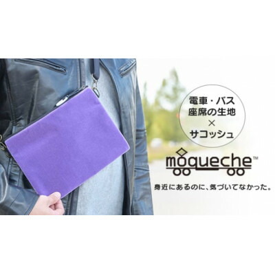 【ふるさと納税】「モケッシュ」サコッシュバッグ(パープル)【1103758】 12,960円