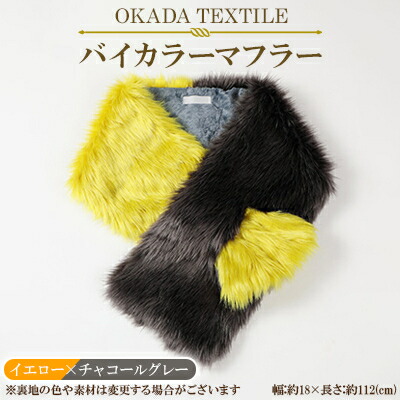 【ふるさと納税】OKADA TEXTILE バイカラーマフラー(イエロー&times;チャコールグレー)【1107817】｜和歌山県橋本市