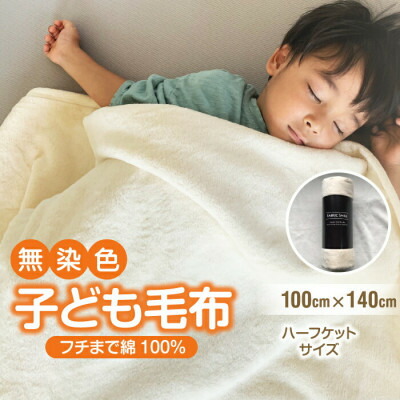 【ふるさと納税】ビロード毛布 ちびっ子 140×100 ひざ掛け 二分の一毛布 洗える 綿100 象牙色【1129203】