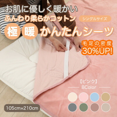 【ふるさと納税】敷き布 敷ブランケット 極暖 かんたん シングル 綿織物100% 4隅 予防医学付 さくら色【1129208】
