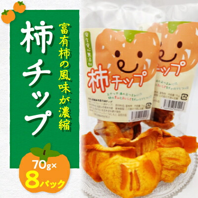 【ふるさと納税】ドライフルーツ柿チップ 70g×8パック【1243639】