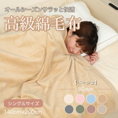 【ふるさと納税】綿毛布 シングル 綿100% 天然素材 ブランケット 高級 シール織 ベージュ【1255287】