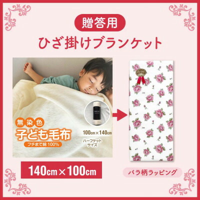 【ふるさと納税】差しあげる用 赤ちゃん ブランケット 無染め付ける 無漂白剤  140×100 ひざ掛け ビロード毛布 フチ構成成分も綿【1262244】