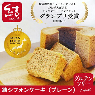 【ふるさと納税】結Musubi グルテンフリー 米粉シフォン バラエティセット【配送不可地域：離島】【1272703】
