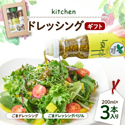 【ふるさと納税】kitchenドレッシングギフト3本入り【1273281】