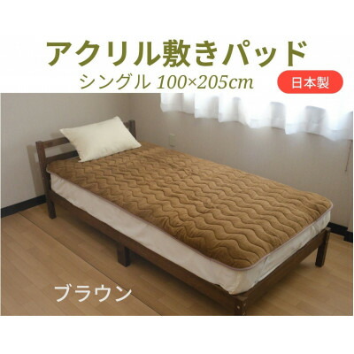 丈夫で長持ち!あったかアクリル敷きパッド ブラウン