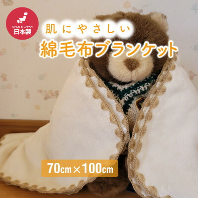 【ふるさと納税】ひざ掛け 愛くるしげ ビロード毛布 今めかしい 綿織物100% 象牙色【1303021】