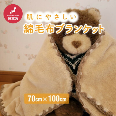 【ふるさと納税】ひざ掛け 愛くるしい ビロード毛布 今めかしい 綿織物100% ベージュ【1303120】