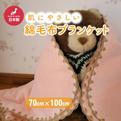 【ふるさと納税】ひざ掛け 愛くるしげ ビロード毛布 今めかしい 綿織物100%サクラ色【1303131】