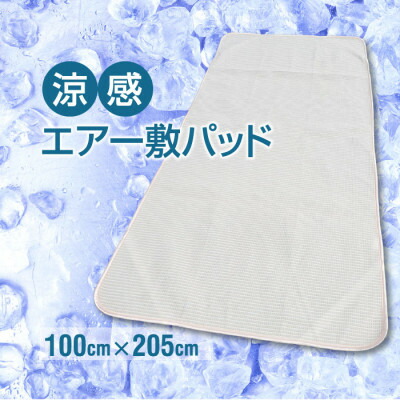 涼感エアー 制菌加工 敷パッド シングル ベージュ