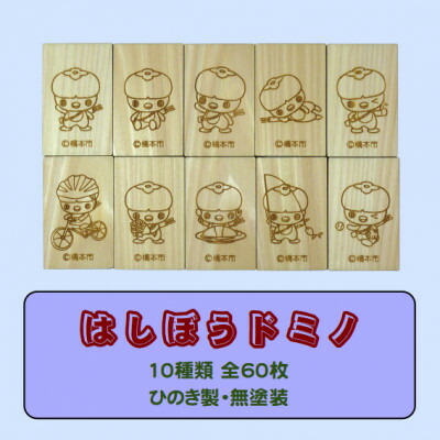 【ふるさと納税】木製ドミノ[ひのき製]　60ピース　木箱入り　WD-060【1326512】｜和歌山県橋本市