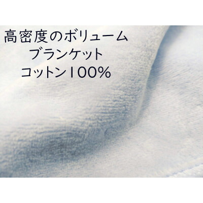 【ふるさと納税】綿100%ビロード毛布 朦々たる手合い 青碧【1371957】