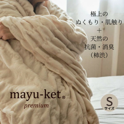 【ふるさと納税】生まれながらの抗菌・消臭剤「柿渋」当て嵌める mayu-ket premium シングル大きさ パーシモンベージュ【1380242】