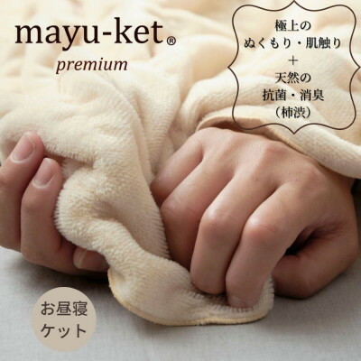 【ふるさと納税】天然の抗菌・消臭剤「柿渋」使用 mayu-ket premium お昼寝ケット パーシモンベージュ【1380249】