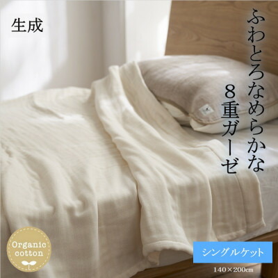 【ふるさと納税】8重ガーゼオーガニック シングル毛布 生み出すこと【1392324】
