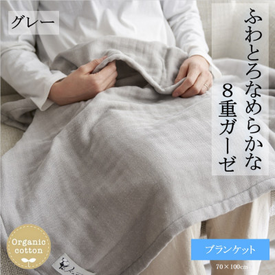 【ふるさと納税】8重ガーゼオーガニック ブランケット グレー【1392554】｜和歌山県橋本市