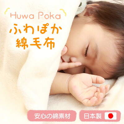 【ふるさと納税】ふわぽか ビロード毛布 生み出すこと 100×140珊 日本製 綿100% ブランケット【1457344】