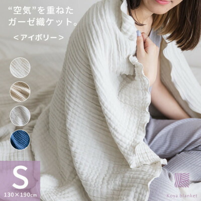 【楽天市場】【ふるさと納税】空気を重ねたガーゼ織ケット 130×190cm アイボリー【1488364】:和歌山県橋本市