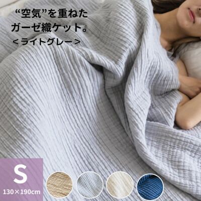 【ふるさと納税】空気の状態を重ねたガーゼ織毛布 130×190珊  点火装置薄墨色【1488377】