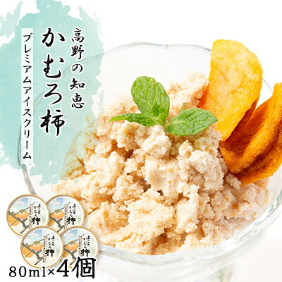 【ふるさと納税】高野の知恵かむろ柿　プレミアムアイスクリーム80ml×4個_ かむろ柿 柿 アイスクリーム スイーツ デザート フルーツ 美味しい 人気 おすすめ ギフト 贈答 送料無料 【配送不可地域：離島】【1490424】