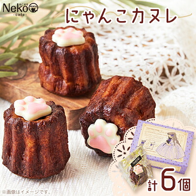 【ふるさと納税】にゃんこカヌレ　55g×6個入り【配送不可地域：離島】【1494653】