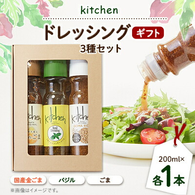 【ふるさと納税】Kitchenおすすめギフトセット 3種類×各1本セット【1494996】