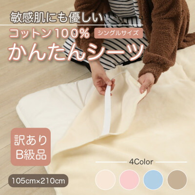 【ふるさと納税】【訳あり】敷き布 敷ブランケット かんたん敷き布 シングル 綿100% 4隅 予防医学付き添い人 象牙色 【1503971】