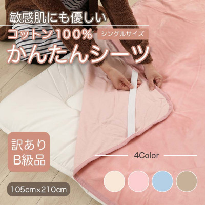 【ふるさと納税】【訳あり】 敷き布 敷ブランケット かんたん敷き布 シングル 綿100% 4隅 予防医学付き添い人 さくら色【1504051】