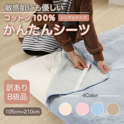 【ふるさと納税】【訳あり】 敷き布 敷ブランケット かんたん敷き布 シングル 綿100% 4隅 予防医学付き添い人 青碧【1504068】