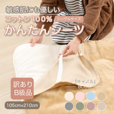 【ふるさと納税】【訳あり】　シーツ　敷毛布　かんたんシーツ　シングル　綿100%　4隅　ゴム付き　キャメル【1504088】