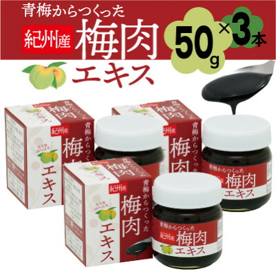 【ふるさと納税】青梅からつくった紀州産梅肉抽出エキス【1箱50g入り口・入口×3箱書き割り】【1506635】
