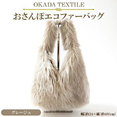 【ふるさと納税】OKADA TEXTILE おさんぽエコファーバッグ グレージュ【1512380】｜和歌山県橋本市