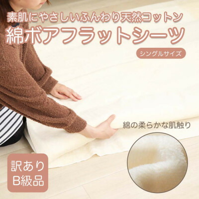 【ふるさと納税】【訳あり】 朦々たる 木目細か ボア敷き妙 象牙色 敷き妙 敷布団押しかぶせる シングル 綿100 布団用【1512510】
