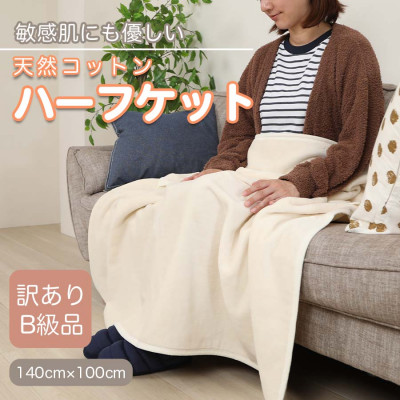 【ふるさと納税】【訳あり】 ひざ掛け アイボリー 大判 ハーフケット 毛布 コットン100% シール織【1512512】