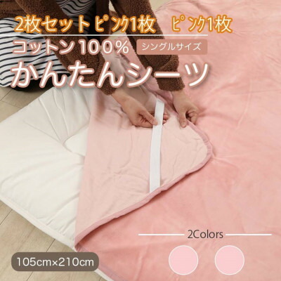 【ふるさと納税】【同色2枚セット】シーツ 敷毛布 かんたんシーツ ピンク シングル 綿100% 4隅 ゴム付き　　【1512619】