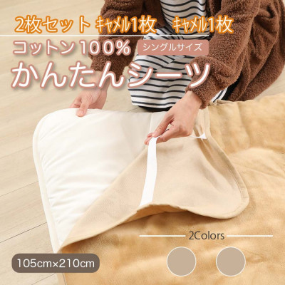 【ふるさと納税】【同色2枚書き割り】敷き妙 敷ブランケット かんたん敷き妙 駱駝 シングル 綿100% 4隅 天然ゴム付き添い人【1512622】