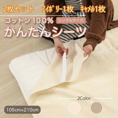 【ふるさと納税】【2枚セット】シーツ 敷毛布 かんたんシーツ アイボリー&times;キャメル シングル 綿100% 4隅ゴム付【1512660】｜和歌山県橋本市