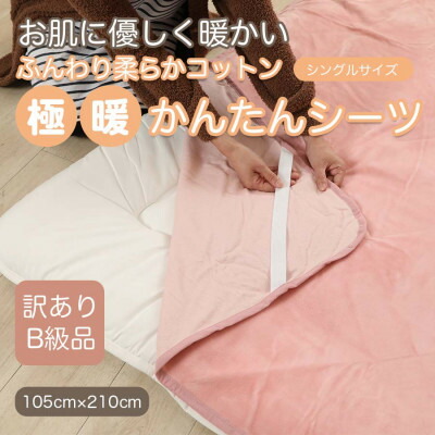 【ふるさと納税】【訳あり】 敷き妙 敷きブランケット 極暖 かんたん サクラ色 シングル 綿織物100% 布団用【1516189】