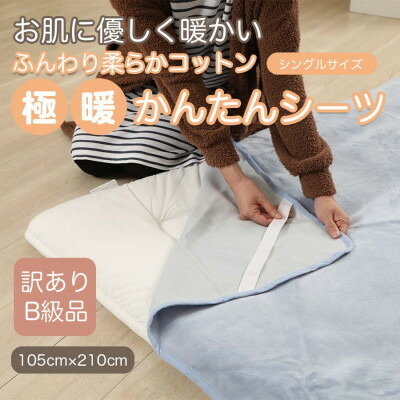 【ふるさと納税】【訳あり】 敷き布 敷きブランケット 極暖 かんたん 青碧 シングル 綿織物100% 布団用【1516190】