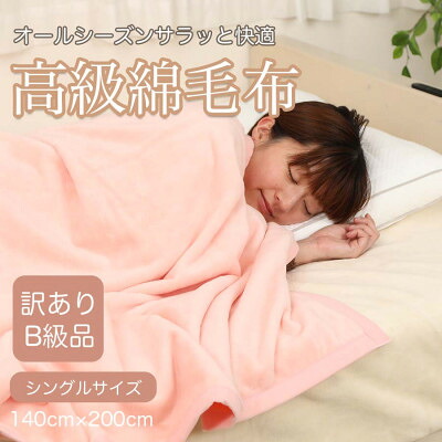 【ふるさと納税】【訳あり】綿毛布 ピンク シングル コットン100% 天然素材 シール織 140cm&times;200cm【1516658】｜和歌山県橋本市