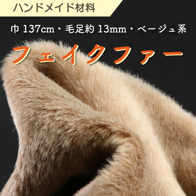 【ふるさと納税】ハンドメイド材料 フェイクファー 生地 巾137cm&times;50cm 型紙付 TS-2925 ベージュ【1519483】｜和歌山県橋本市
